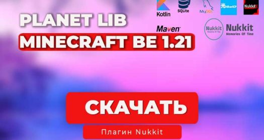 PlanetLib — Универсальная библиотека для Nukkit/Nukkit-MOT/Lumi