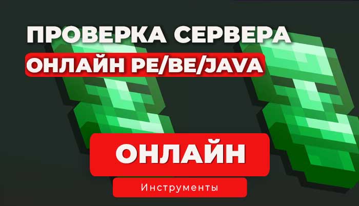 Проверка статуса Minecraft сервера онлайн
