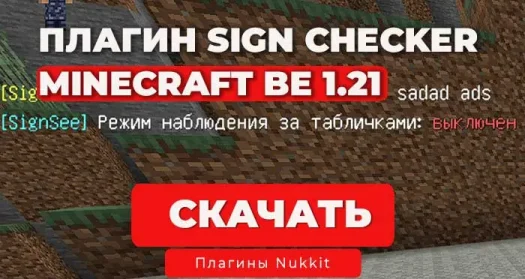 Плагин NukkitSignsChecker (Логгер текста с табличек) Minecraft BE 1.21+