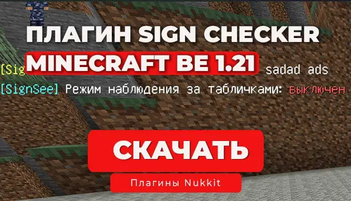 Плагин NukkitSignsChecker (Логгер текста с табличек) Minecraft BE 1.21+
