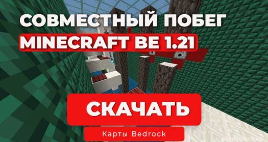 Карта Совместный побег [1.21]