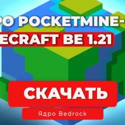 Ядро PocketMine-MP API 5.39.1 | 1.21.130