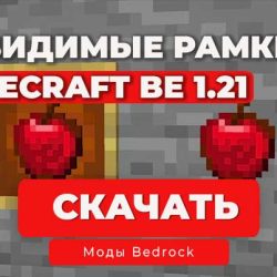 Скачать мод Невидимые рамки для Minecraft BE 1.21