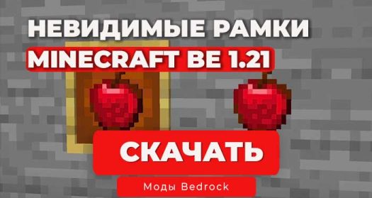 Скачать мод Невидимые рамки для Minecraft BE 1.21