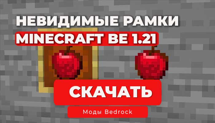 Скачать мод Невидимые рамки для Minecraft BE 1.21