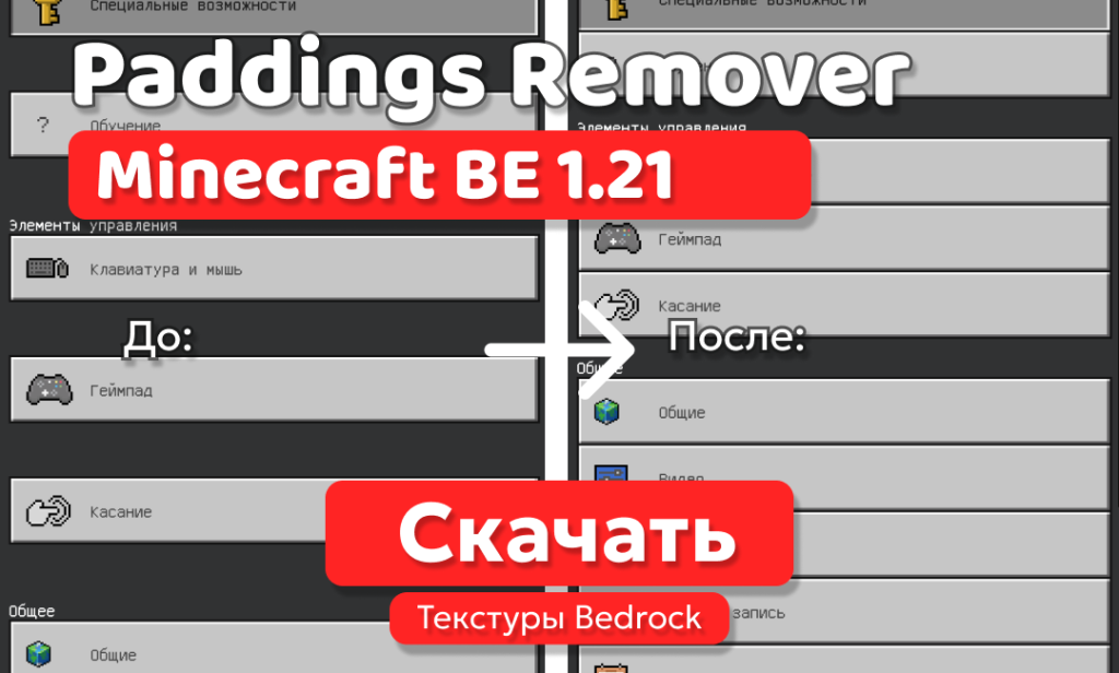 Текстуры: Paddings Remover для BE 1.21