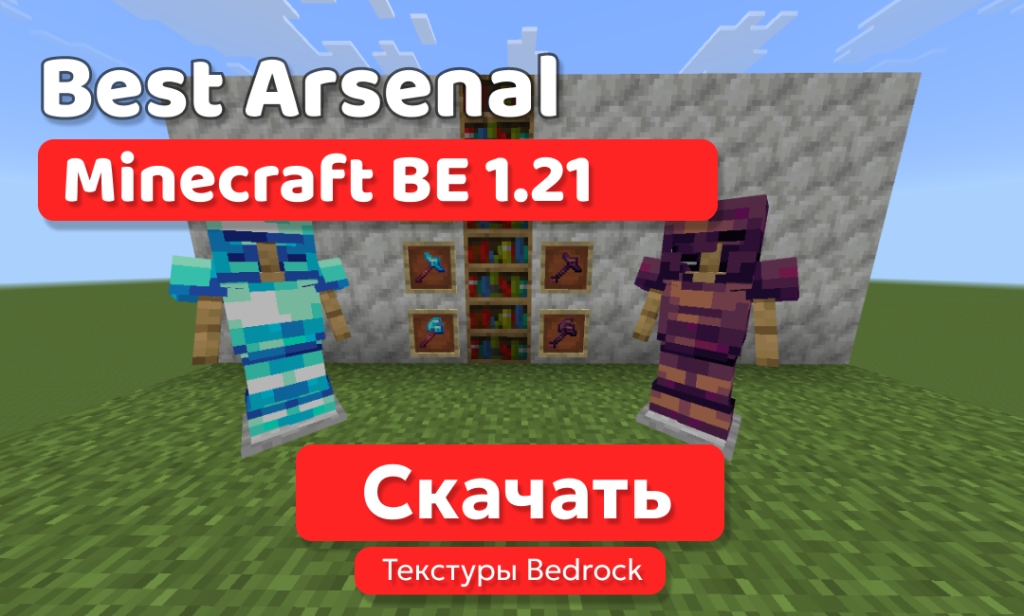 Текстуры: Best Arsenal для BE 1.21