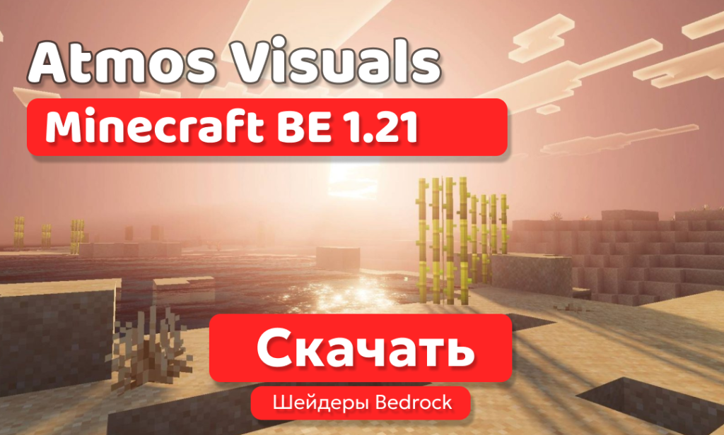 Шейдеры: Atmos Visuals для BE 1.21