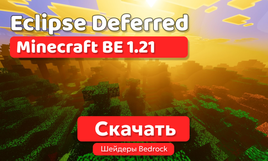 Шейдеры: Eclipse Deferred для BE 1.21