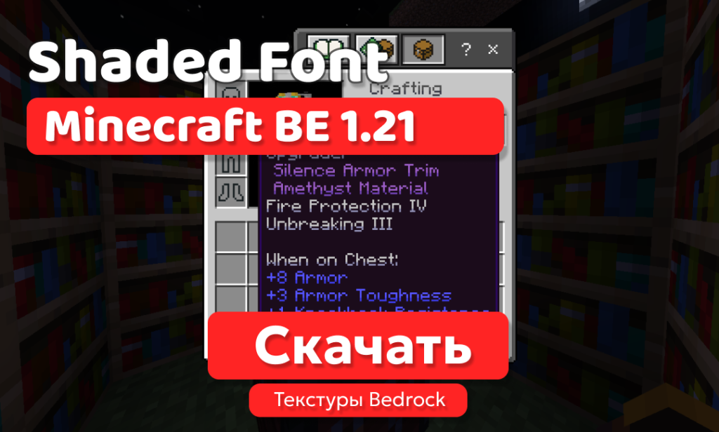 Текстуры: Shaded Font для BE 1.21