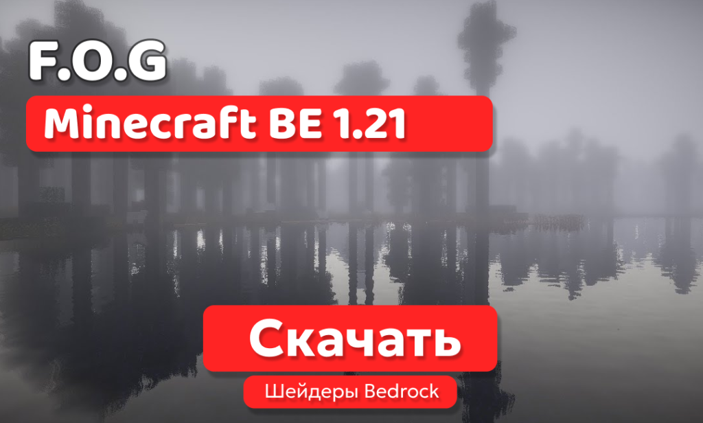 Шейдеры: F.O.G для BE 1.21