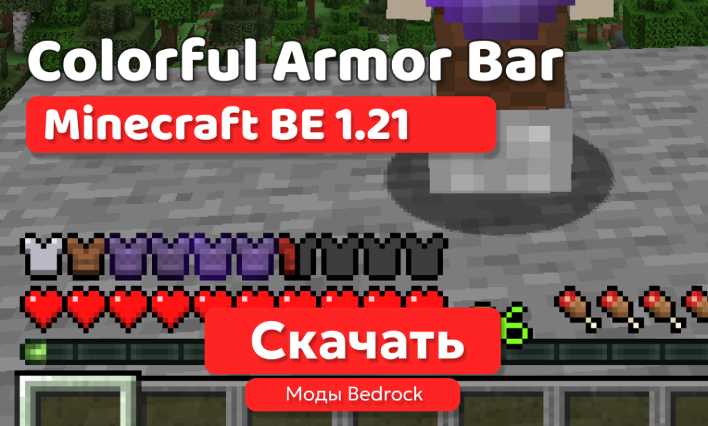 Мод: Colorful Armor Bar для BE 1.21
