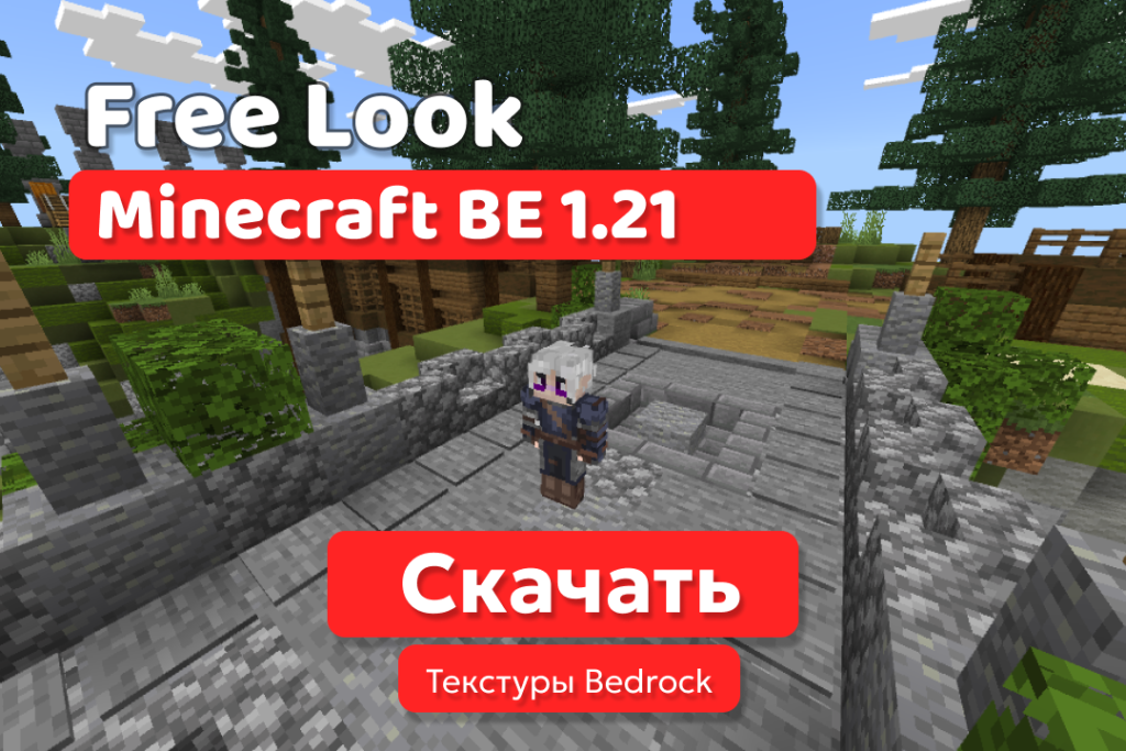 Текстуры: Free Look для BE 1.14-1.21
