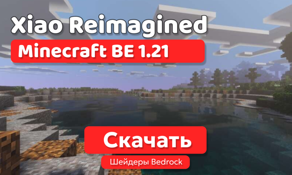 Шейдеры: Xiao Reimagined для BE 1.21