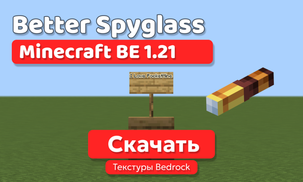 Текстуры: Better Spyglass для BE 1.21