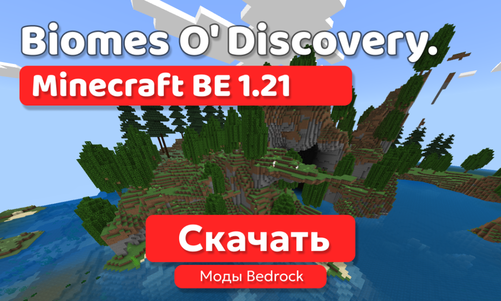 Мод: Biomes O’ Discovery для BE 1.21