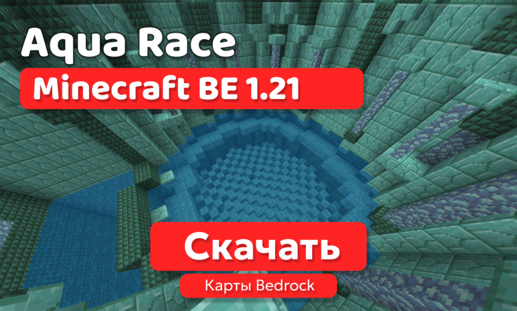Карта: Aqua Race для BE 1.21
