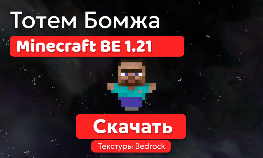 Текстуры: Тотем Бомжа для BE 1.21