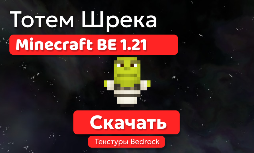 Текстуры: Тотем Шрека для BE 1.21