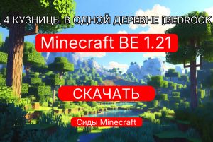 Сид 4 кузницы в одной деревне [Bedrock 1.21]