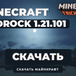 Minecraft PE 1.21.101 [Полная версия]