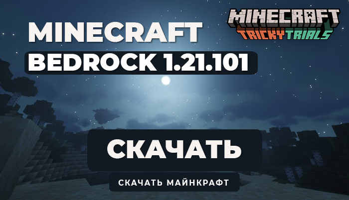 Minecraft PE 1.21.101 [Полная версия]