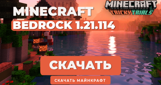 Minecraft PE 1.21.114 [Полная версия]