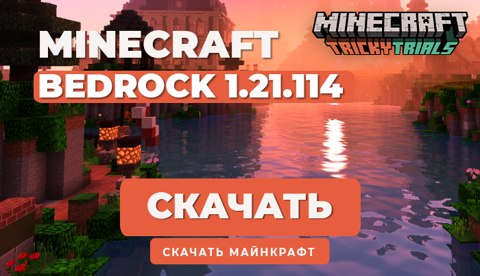 Minecraft PE 1.21.114 [Полная версия]