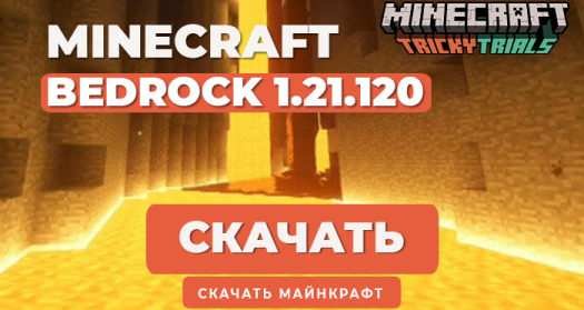 Minecraft PE 1.21.120 [Полная версия]