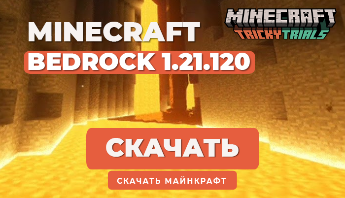 Minecraft PE 1.21.120 [Полная версия]