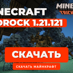 Minecraft PE 1.21.121 [Полная версия]