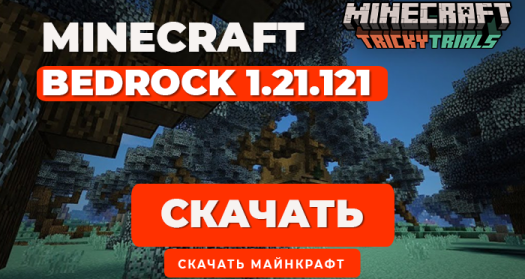 Minecraft PE 1.21.121 [Полная версия]