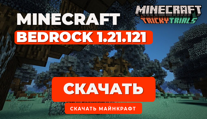 Minecraft PE 1.21.121 [Полная версия]