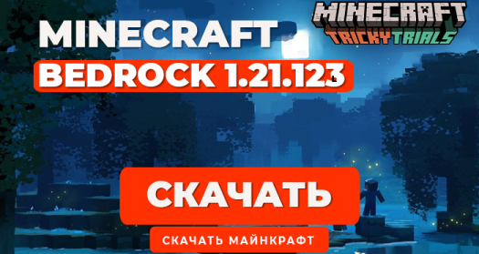 Minecraft PE 1.21.123 [Полная версия]