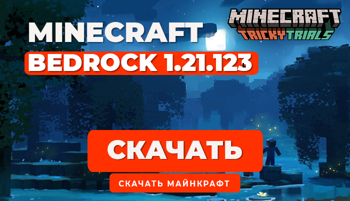 Minecraft PE 1.21.123 [Полная версия]