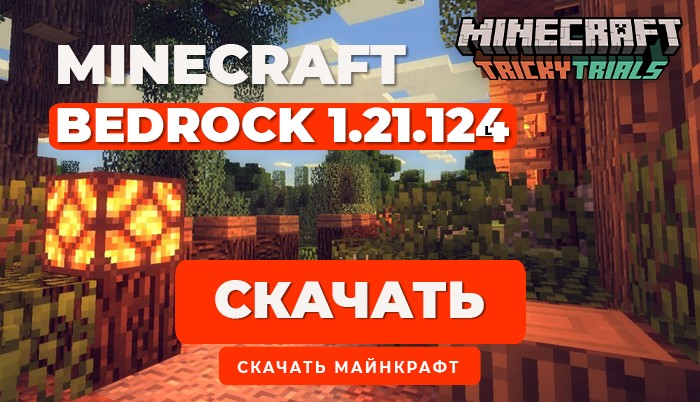 Minecraft PE 1.21.124 [Полная версия]