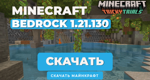Minecraft PE 1.21.130 [Полная версия]