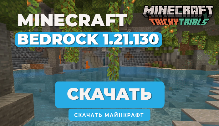 Minecraft PE 1.21.130 [Полная версия]