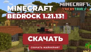 Minecraft PE 1.21.131 [Полная версия]