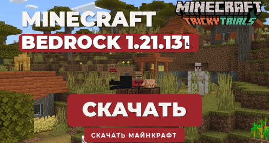 Minecraft PE 1.21.131 [Полная версия]