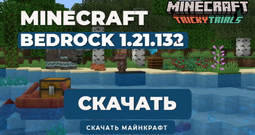 Minecraft PE 1.21.132 [Полная версия]