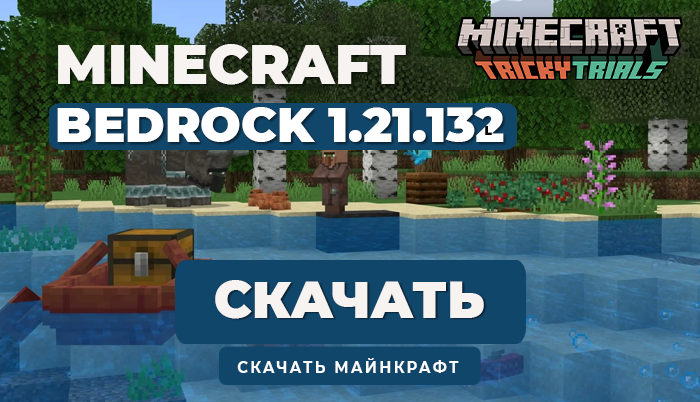 Minecraft PE 1.21.132 [Полная версия]