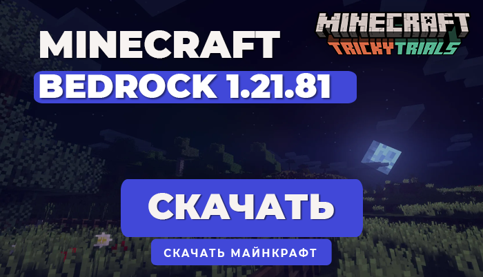 Minecraft Bedrock Edition 1.21.81 [Полная версия]