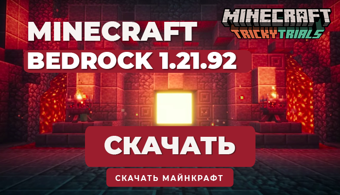 Minecraft PE 1.21.92 [Полная версия]