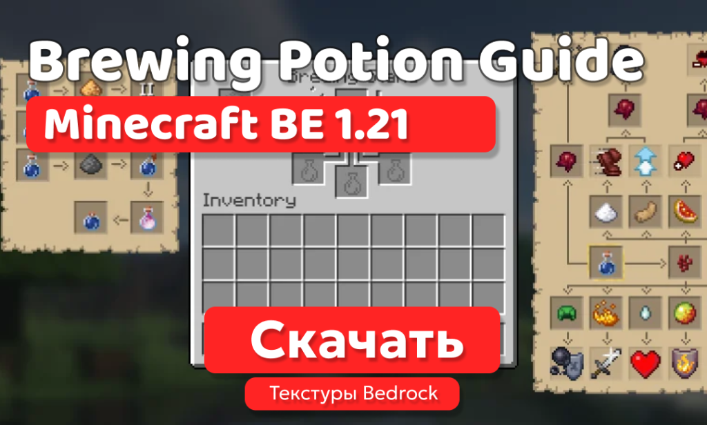 Текстуры: Brewing Potion Guide для BE 1.21