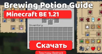 Текстуры: Brewing Potion Guide для BE 1.21