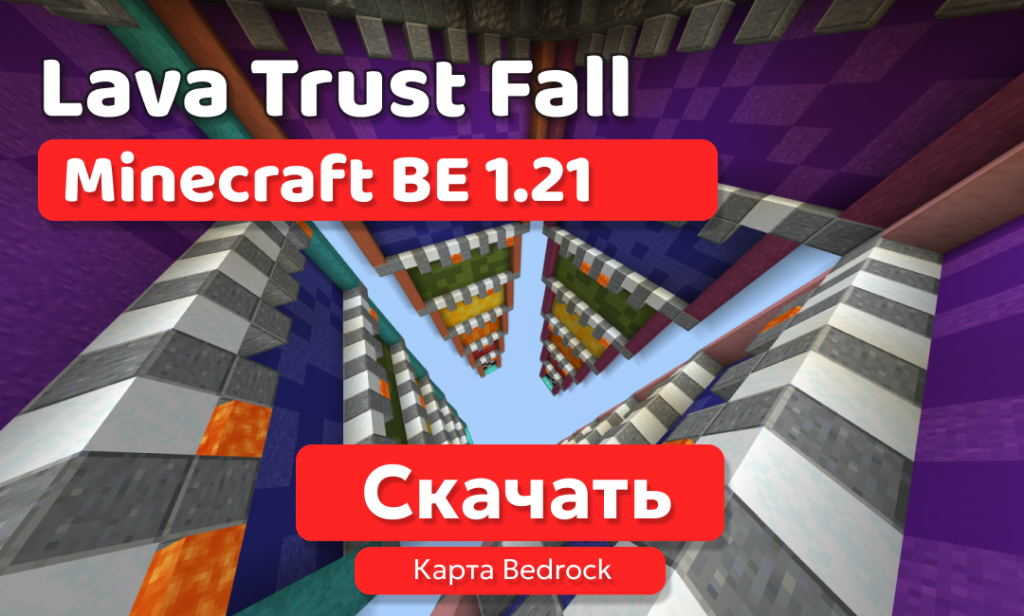 Карта: Lava Trust Fall для BE 1.21