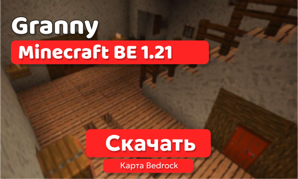 Карта: Granny для BE 1.21