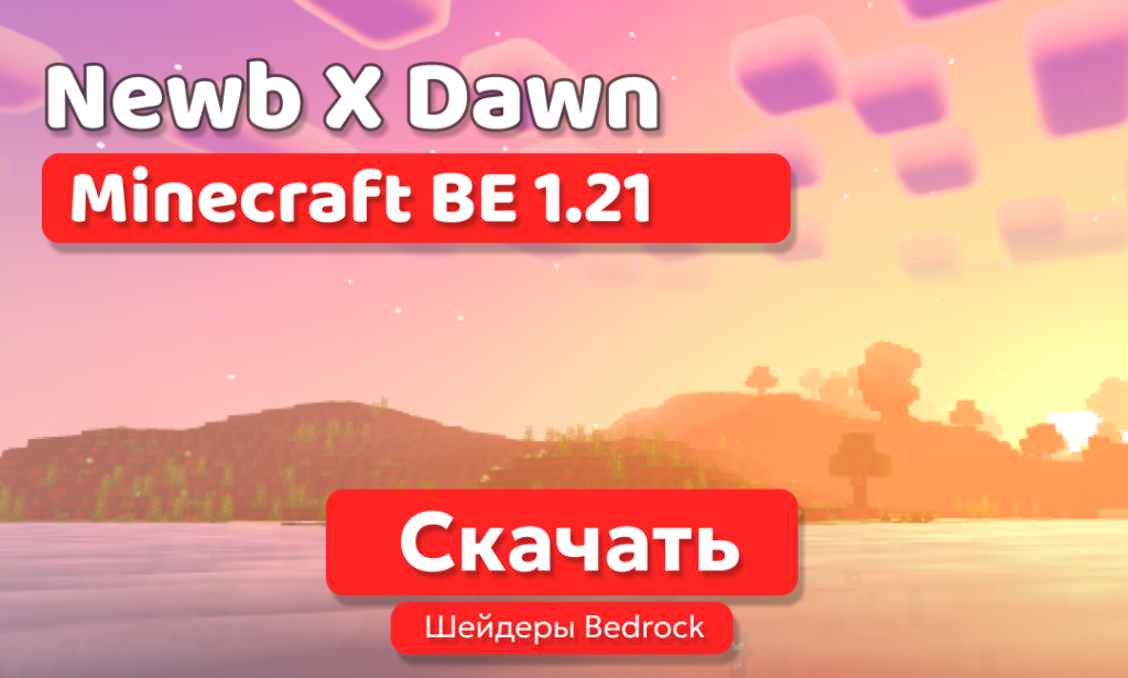 Шейдеры: Newb X Dawn для BE 1.21