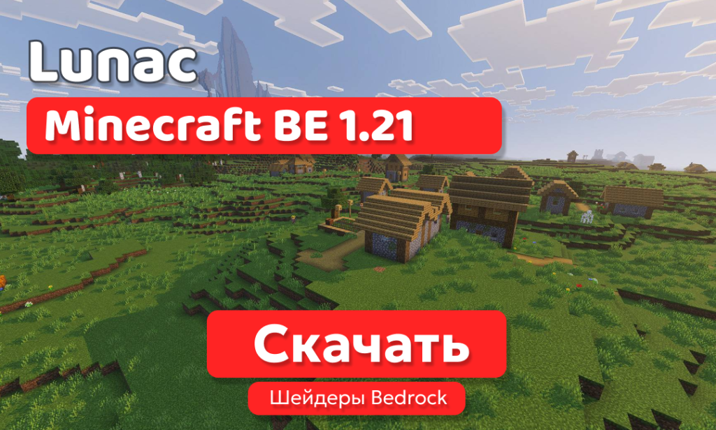 Шейдеры: Lunac для BE 1.21